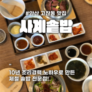 안산 고잔동 한식맛집_사계솥밥