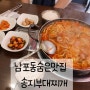 남포동숨은맛집 부산남포찐맛집 송지부대찌개