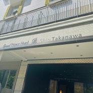 도쿄 시나가와 호텔 , 그랜드 프린스 신 다카나와 위치 가격 후기