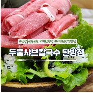 탄방동 샤브샤브 맛집 '두울샤브칼국수' 상추쌈 샤브 칼국수 후기