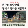 연산동 오방맛길 한창정보타운 상가임대 / 1층 상권 좋은 곳