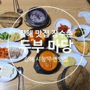김해 가성비 좋은 돌솥밥 정식 맛집/시청 주변 장수촌 두부 마당 가족 외식하기 좋은 집