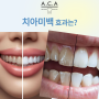 치아미백 효과와 나타날 수 있는 불편감은?