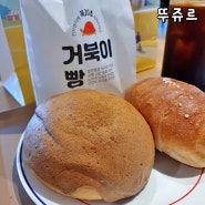 천안 뚜쥬르 거북이빵 가격 빵돌가마 마을 시식 후기
