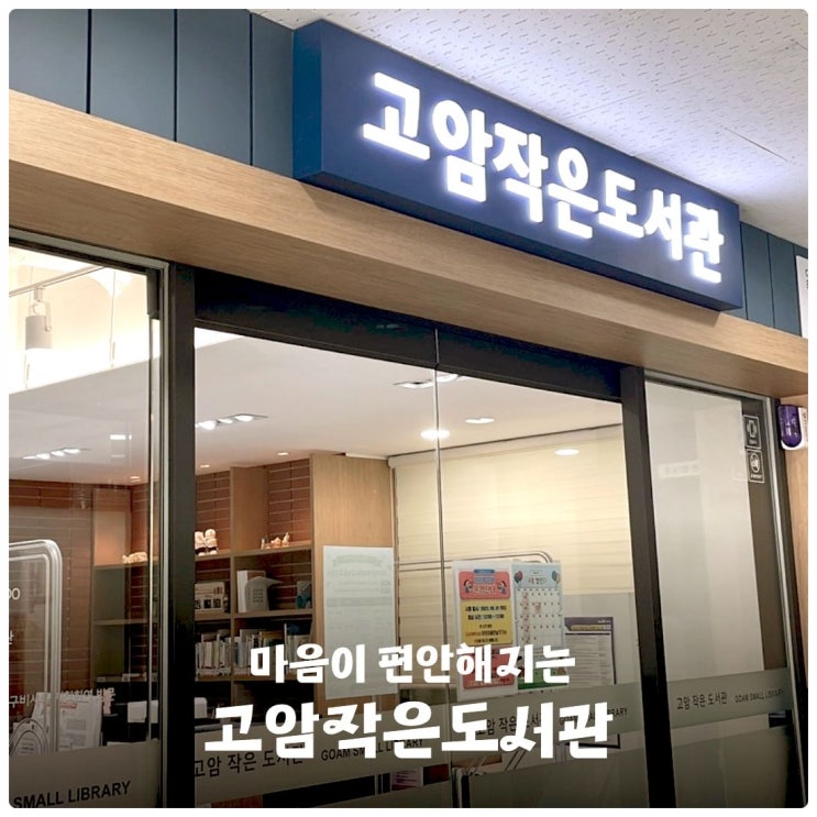 마음이 편안해지는 고암작은도서관