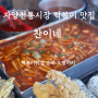 자양골목시장 맛집, 찬이네(떡볶이, 튀김, 순대, 오뎅)