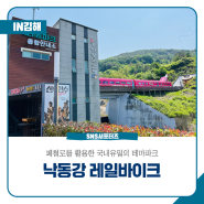 폐철로를 활용한 국내유일의 테마파크, 영화 신의한수 촬영지 김해 낙동강레일파크에서의 하루