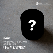 [EVENT] 대한민국역사박물관 <석탄시대> 특별전 퀴즈 이벤트 💬🎉