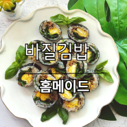 바질 김밥 만들기, 샐러드 김밥, 앤쵸비없이 만드는 바질 김밥