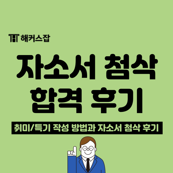 자기소개서 첨삭 합격 후기와 자소서 취미 특기 작성 예시 : 네이버 블로그