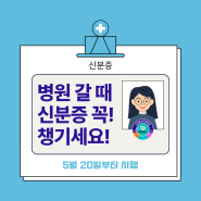 병원 신분증 의무화 홍보용 캔바 템플릿