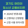 경기도 어린이 청소년 교통비 지원사업 2024 변경 내용 유의사항