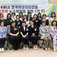 한국여성리더연합, 전문직 여성들 모여 공통 목표 추구