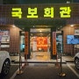 수원 나혜석거리 인계동 맛집 소고기는 국보회관