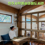 전주 도서관 여행 서학동 서학예술마을도서관