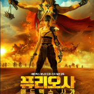 개봉 예정 영화 "퓨리오사: 매드맥스 사가" Furiosa: A Mad Max Saga "안야 테일러 조이, 크리스 헴스워스" 2024/ 줄거리 출연진 기대지수 평점 예고편정보