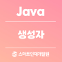 [Java(자바)] 생성자에 대해 알아보기
