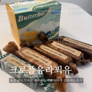 [울산 남구 카페] 크로플유라푀유 | 울산 버터바 선물세트 무거동 빵집 추천 (주차/메뉴판)