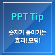 [PPT] 숫자가 돌아가는 효과! 모핑!