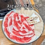 분당 정자역 맛집 진대감 분당점 차돌삼합