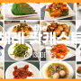 해례 한국어 팟캐스트 5. 한국 밥상의 꽃 밑반찬