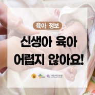 [부천서울여성병원]신생아 육아 어렵지 않아요!