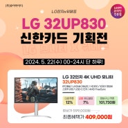 [위메프] LG 32UP830 32인치 4K 모니터 5월 22일 수요일 단 하루! 신한카드 기획전 안내 | 5/22(수) 00:00~24:00