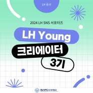 [충남대학교 인재개발원] LH 영(Young)크리에이터 3기 모집