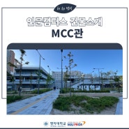 [정보] 인문캠퍼스 MCC관 건물 소개