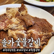 전주 삼천동 고기 맛집 솔가숯불갈비: 돼지갈비가 맛있는 숯불고기집!