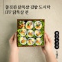 쫄깃한 닭목살 김밥 도시락 만들기! (간단 도시락 메뉴)