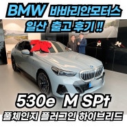 BMW 2024 뉴 530e 플러그인하이브리드 출고 후기!! (전기 주행가능거리와 달라진 옵션 알아보자!)