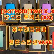 [DOTMOD]닷모드 투엑스(X_X) 광주 첨단 전자담배 스칸센VAPE