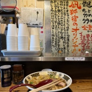 도쿄에서 색다른 로컬 라멘이 먹고 싶다면:: 라멘나기 신주쿠 골든가점 솔직후기