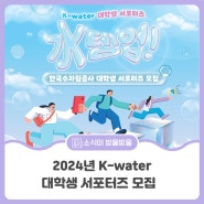 2024년 K-water 대학생 서포터즈 18기 모집