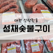 대전 신탄진동 :: 재방문의사 100% 신탄진맛집 '성채숯불구이'