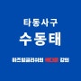 [신도중 은평중 대성중 선정중 주말반 영어] 타동사구 수동태