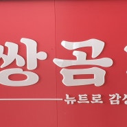 경기도 시흥시 선재도 '쌍곰다방' 2024년 5월 20일