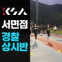 부산 경찰공무원 체력학원 상시반 야외 육상 훈련