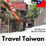 대만 여행 타이베이 자유여행 5월 날씨 실시간 & 대만 먹거리 BEST