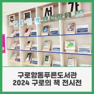 구로항동푸른도서관 2024 구로의 책 전시전