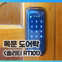 목문용 도어락 탱크 RT101 설치~ 적당한가격 오산열쇠