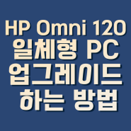 HP Omni 120 일체형 PC 업그레이드하는 방법