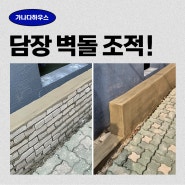 서울 성동구 담벼락 조적 벽돌 담장 보수 공사 미장 마감까지