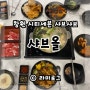 창원 시티세븐 맛집 창원 샤브샤브 샤브올 점심으로 딱이야