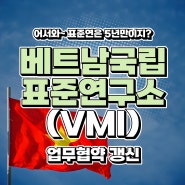 베트남 VMI 기관장단 KRISS 방문 및 양 기관 MOU 갱신 체결식 개최