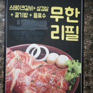 [운정무한리필] 백년손님서서갈비 무한리필/ 가성비최고 무한리필 엄청두껍고 맛있는 운정삼겹살!