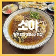 [원주 맛집] 소금산 출렁다리 근처 현지인에게 추천받은 메밀소바 맛집