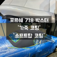 [대구, 수성구 세차] 포르쉐 718 박스터 GTS 4.0 '가죽 코팅, 소프트탑 코팅' 시공