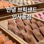 브릭샌드 인사동점에서만 만날 수 있는 호랑브릭 선물용 휘낭시에